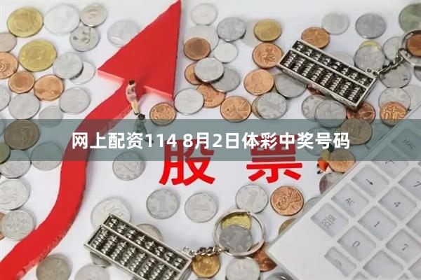 网上配资114 8月2日体彩中奖号码